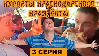 ВЛОГ: КУРОРТЫ КРАСНОДАРСКОГО КРАЯ, ЁПТА! #НаМоряВДрандуля