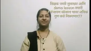 शिक्षक भरती मुलाखत|demo lesson तयारी#संभाषण कौशल्यवर गुण कसे मिळवणार|Teaching interview preparation