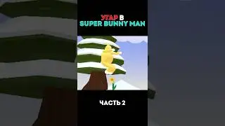 ВЕСНА НЫНЧЕ 2 (Super Bunny Man) #short #shorts