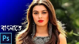 How to Remove Background in Photoshop 2024 in Bangla | Using Background Eraser Tool | Cut Out Hair