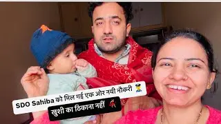 SDO Sahiba को मिल गई एक ओर नयी नौकरी 👮‍♀️।। खुशी का ठिकाना नहीं  💃🏻।।