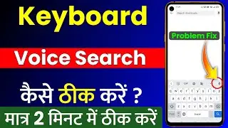 Google Voice Search is not supported | Fix Keyboard mic not supported |Keyboard Voice Search Problem