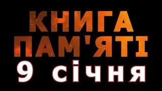 Книга пам'яті – 9 січня