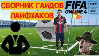 Сборник Гайдов и Лайфхаков | Fifa Online 4 Тайланд