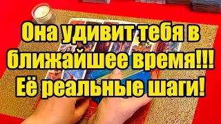 Она удивит тебя в ближайшее время!!! Её реальные шаги! истина ТаРО для мужчин