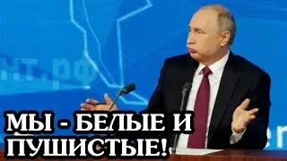 Путин, Шнур и другие пушистые (итоги пресс-конференции)