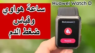 هواوي واتش D _ ساعة هواوي لقياس لضغط الدم #هواوي