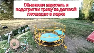Обновили карусель и скосил траву на детской площадке в нашем паркеч вместе сможем больше✊⚡