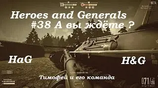 Heroes and Generals #38 А вы ждёте ?