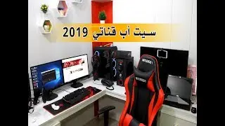 سيت اب قناتي 2019