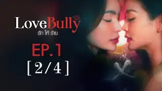 Club Friday The Series Hot Love Issue เรื่องรัก เรื่องร้อน - Love Bully รักให้ร้าย EP.1 [2/4]