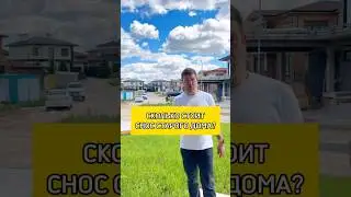 Сколько стоит снос старого дома?🏚️🪓 