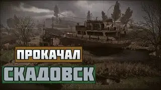 ПРОКАЧАЛ СКАДОВСК В S.T.A.L.K.E.R. | СТАЛКЕР | #stalker  #сталкер