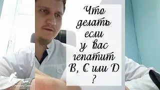 Что делать, если у Вас гепатит B, C или D?
