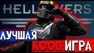 Мне только спросить, как играется HELLDIVERS 2
