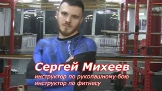 Сергей Михеев - инструктор по фитнесу и рукопашному бою. СК "Боевой Интеллект"