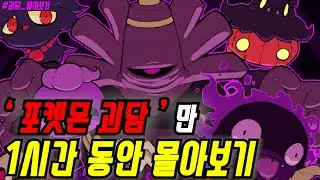 [난코] ' 포켓몬 괴담 ' 만 1시간 동안 몰아보기 | 검은닌텐도 |