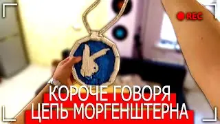 КОРОЧЕ ГОВОРЯ, ЦЕПЬ МОРГЕНШТЕРНА ИЗ СПИЧЕК [От первого лица] (feet. Morgenshtern)