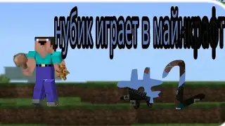 Нубик в первый раз играет в майнкрафт #2