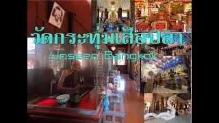 วัดกระทุ่มเสือปลา แก้ปีชง ไหว้ศาลเจ้าพ่อเสือ สักการะ เจ้าแม่กวนอิม ให้อาหารปลา