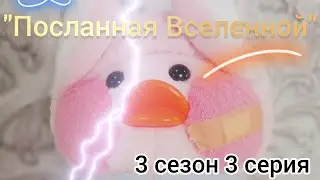 "Посланная Вселенной" 3 сезон 3 серия! #сериал #уточка #лалафанфан #пухлыйкотик #котикблогер