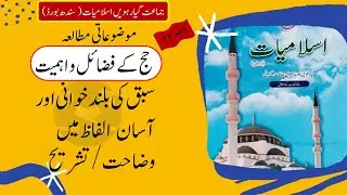 Class 11 Islamiat | Chapter 3 Ebadaat | Haj Kay Fazail Aur Ahmiyat | حج کےفضائل اور اہمیت