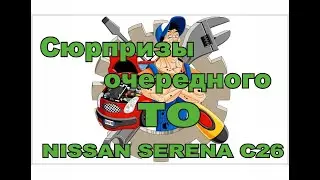 Сюрпризы очередного ТО ( NISSAN SERENA C26)