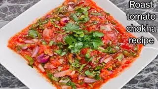 How to make भुने हुए टमाटर का चोखा l Tomato Chokha Recipe l Rosted Tomato Chokha Recipe l