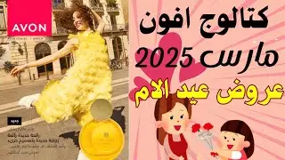 كتالوج افون شهر مارس ايفون avon | حمله ٣ | عروض عيد الام