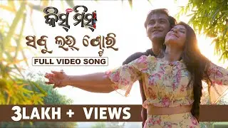 ସବୁ ଲଭଷ୍ଟୋରି | Sabu Love Story | KissMiss | Full Video Song | Swaraj | Sivani | Swayam | Antara