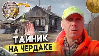 НАШЛИ ЦАРСКИЙ КЛАД В СТАРИННОМ ДОМЕ  МНОГО ИНТЕРЕСНЫХ НАХОДОК  ГОТОВИМ ПЛОВ @dismantling-LK