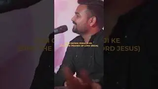 Sub ho ya shaam gun gayein Yeshu ji ke! 🙌