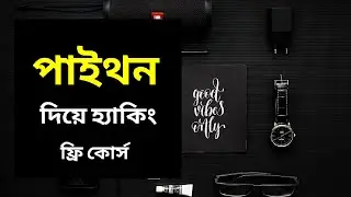 পাইথন দিয়ে ইথিক্যাল হ্যাকিং | Ethical Hacking With Python | Free course overview