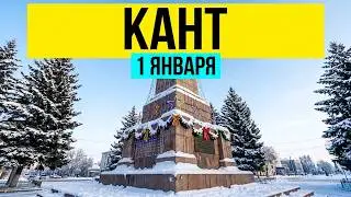 Г. Кант, Кыргызстан. После празднования нового года, тишина без пробок и людей