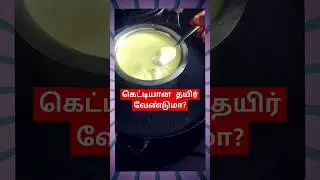 கெட்டியான தயிருக்கு இந்த சூப்பரான tip follow பண்ணுங்க!! 😃  Doctor Karthikeyan