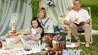 Куда увезли детей из Белгорода/Вернулась в спортивный зал/Печем куличи/Пасха