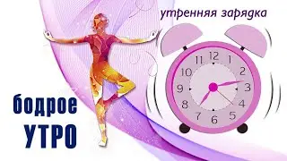 Бодрое утро / Утренняя зарядка для тех кому 50+