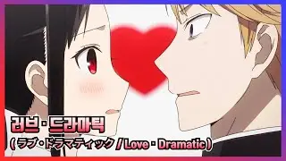 🎬 [AMV] 카구야 님은 고백받고 싶어 1기 OP - 러브 드라마틱 / 스즈키 마사유키　[한글자막/가사/발음/해석]