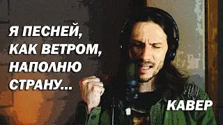 Я песней, как ветром, наполню страну (1969) | #ДобрыйКавер