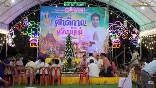 หมอรุ่งรัตน์ นาคประดิษฐ์ ทำขวัญ นาย ศักดิ์กาญ ศรีพยัคฆ์ วันที่ ๔ พฤศจิกายน ๒๕๖๖