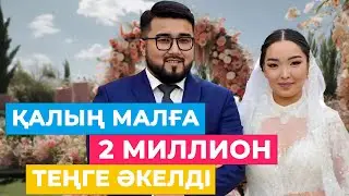 Қалың малға 2 миллион теңге әкелді.