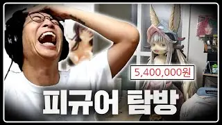 540만 원 짜리 피규어는 어떤 모습일까?