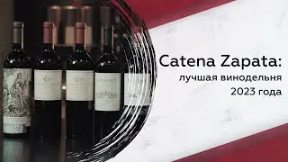 Catena Zapata: лучшая винодельня 2023 года