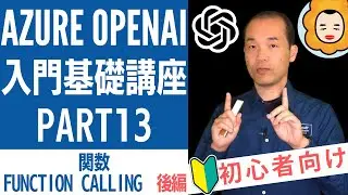 Azure OpenAI入門基礎講座 Part13 - 関数(Function Calling) 後編