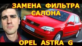 Замена салонного фильтра. Где находится салонный фильтр OPEL ASTRA G . Как заменить фильтр салона?