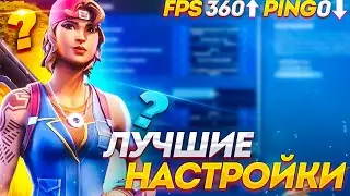 ЛУЧШИЕ НАСТРОЙКИ ФОРТНАЙТ В 4 ГЛАВЕ! КАК ПОВЫСИТЬ ФПС! КАК ПОНИЗИТЬ ПИНГ! КАК УБРАТЬ ЗАДЕРЖКУ!