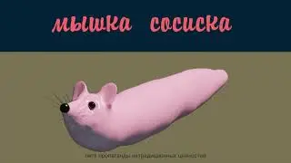 МЫШКА СОСИСКА 1 ЧАС ОРИГИНАЛ
