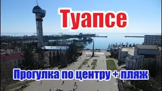 Туапсе. Прогулка по центру города и Центральному пляжу 19.11.2017