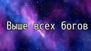 Выше всех богов (ртп 2023)