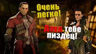 ЗАРУБА С ВЕДЬМАМИ | Dishonored The brigmore witches